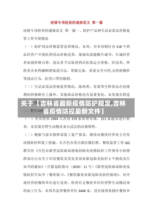 关于【吉林省最新疫情防护规定,吉林省疫情防控最新文件】