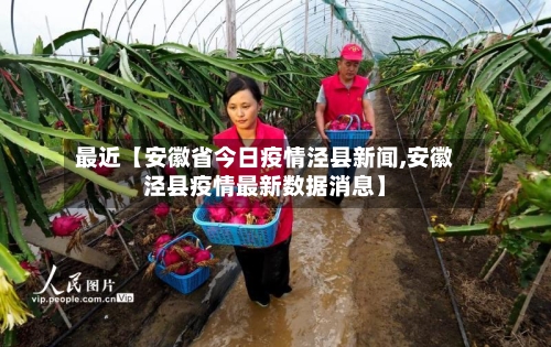 最近【安徽省今日疫情泾县新闻,安徽泾县疫情最新数据消息】