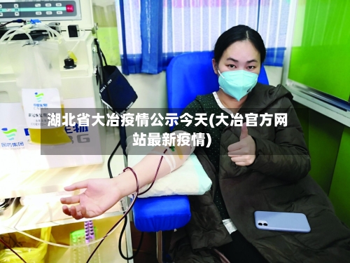 湖北省大冶疫情公示今天(大冶官方网站最新疫情)-第3张图片