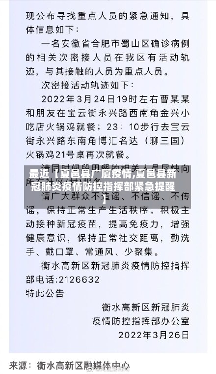 最近【夏邑县广厦疫情,夏邑县新冠肺炎疫情防控指挥部紧急提醒】-第2张图片