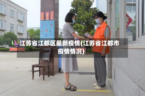 江苏省江都区最新疫情(江苏省江都市疫情情况)