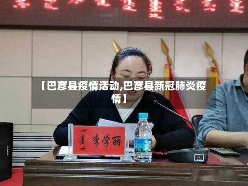 【巴彦县疫情活动,巴彦县新冠肺炎疫情】