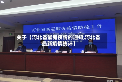 关于【河北省最新疫情的通知,河北省最新疫情统计】