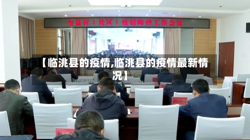 【临洮县的疫情,临洮县的疫情最新情况】