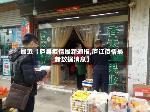 最近【庐县疫情最新通报,庐江疫情最新数据消息】-第3张图片