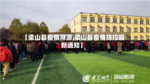 【梁山县疫情溯源,梁山县疫情防控最新通知】