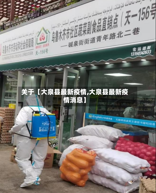 关于【大泉县最新疫情,大泉县最新疫情消息】-第2张图片