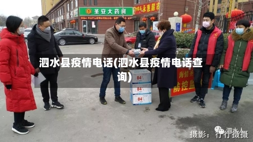 泗水县疫情电话(泗水县疫情电话查询)-第2张图片
