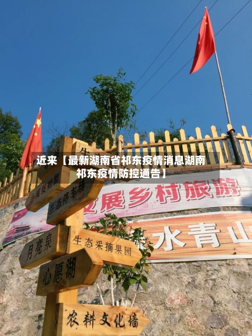 近来【最新湖南省祁东疫情消息湖南祁东疫情防控通告】