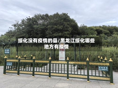 绥化没有疫情的县/黑龙江绥化哪些地方有疫情