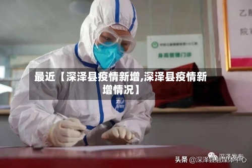 最近【深泽县疫情新增,深泽县疫情新增情况】-第2张图片