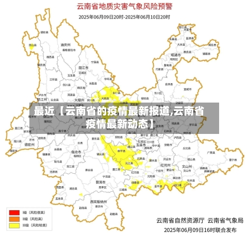 最近【云南省的疫情最新报道,云南省疫情最新动态】