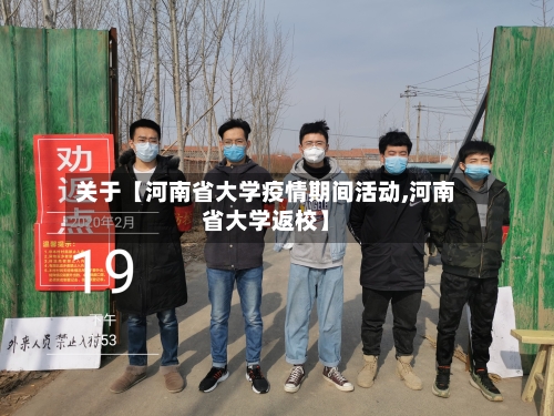 关于【河南省大学疫情期间活动,河南省大学返校】-第2张图片