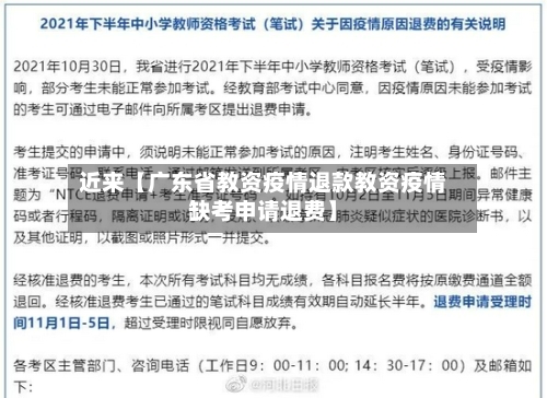 近来【广东省教资疫情退款教资疫情缺考申请退费】