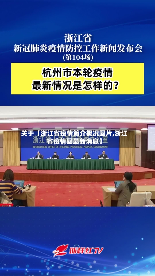 关于【浙江省疫情简介概况图片,浙江省疫情图最新消息】