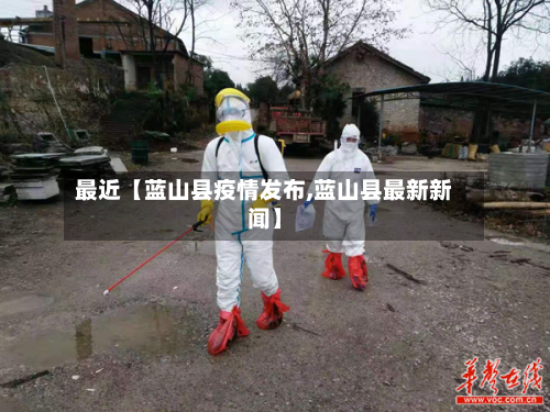 最近【蓝山县疫情发布,蓝山县最新新闻】-第2张图片