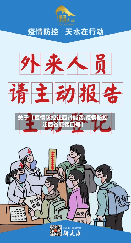 关于【疫情防控江西省喊话,疫情防控江西省喊话口号】-第3张图片