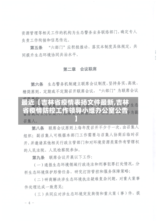 最近【吉林省疫情表扬文件最新,吉林省疫情防控工作领导小组办公室公告】-第3张图片