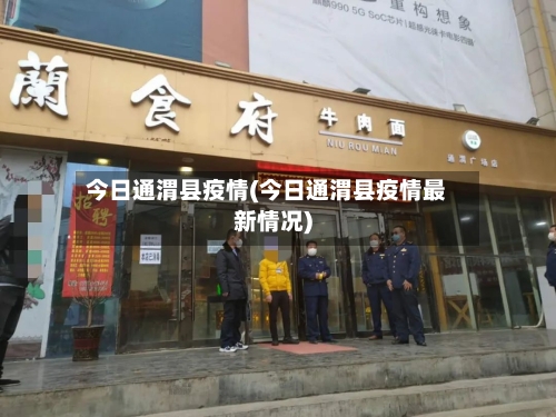 今日通渭县疫情(今日通渭县疫情最新情况)