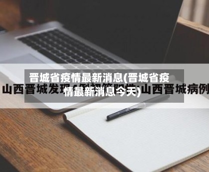 晋城省疫情最新消息(晋城省疫情最新消息今天)