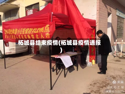 柘城县结束疫情(柘城县疫情通报)