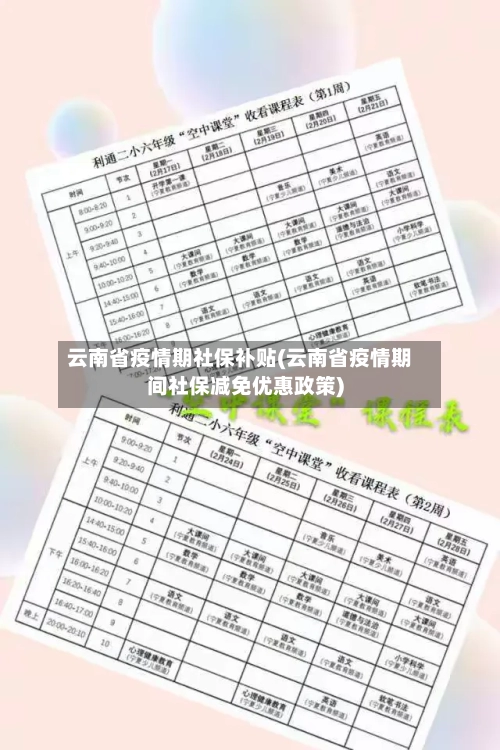云南省疫情期社保补贴(云南省疫情期间社保减免优惠政策)