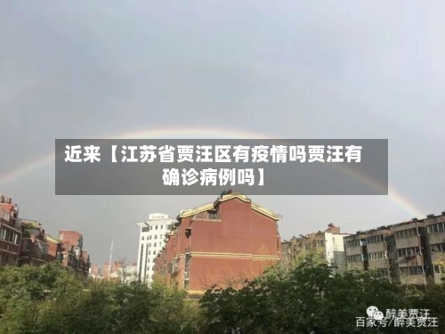 近来【江苏省贾汪区有疫情吗贾汪有确诊病例吗】
