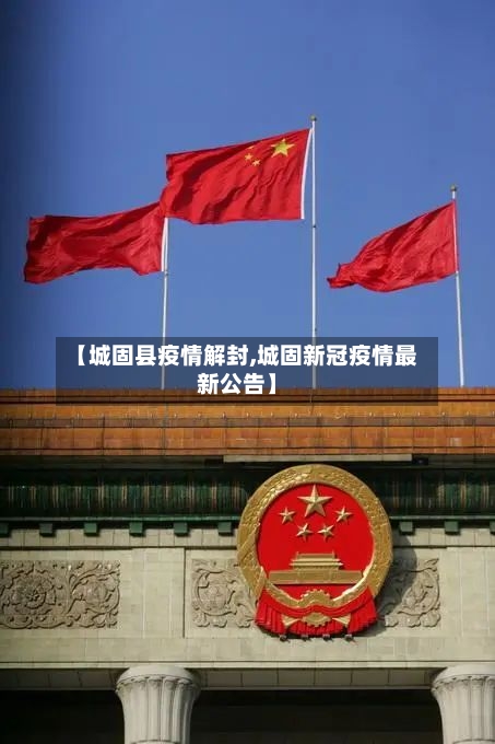 【城固县疫情解封,城固新冠疫情最新公告】-第2张图片