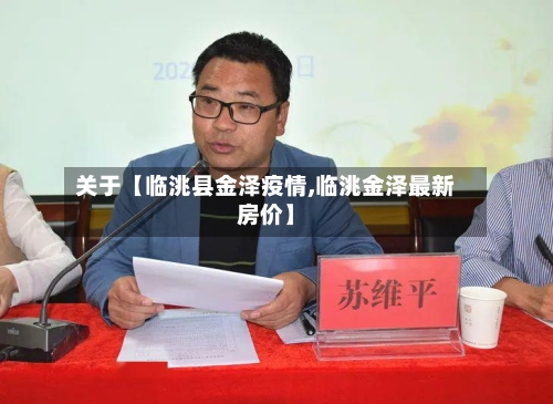 关于【临洮县金泽疫情,临洮金泽最新房价】-第2张图片