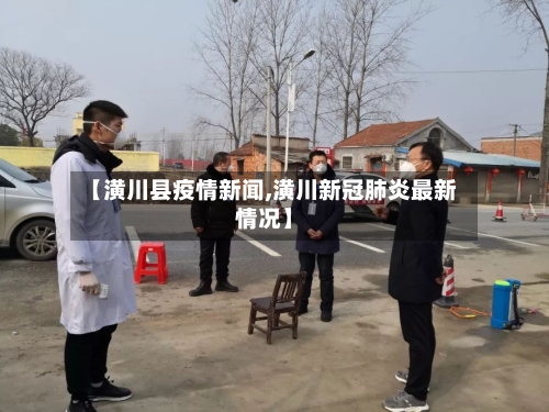 【潢川县疫情新闻,潢川新冠肺炎最新情况】-第2张图片
