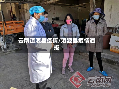 云南洱源县疫情/洱源县疫情通报