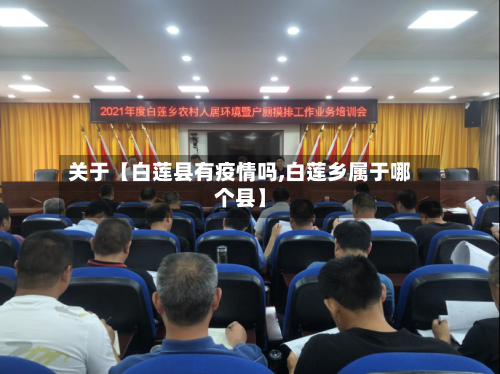 关于【白莲县有疫情吗,白莲乡属于哪个县】-第2张图片