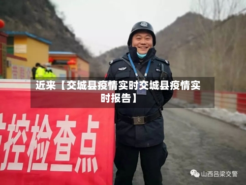 近来【交城县疫情实时交城县疫情实时报告】