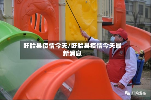 盱胎县疫情今天/盱胎县疫情今天最新消息-第2张图片