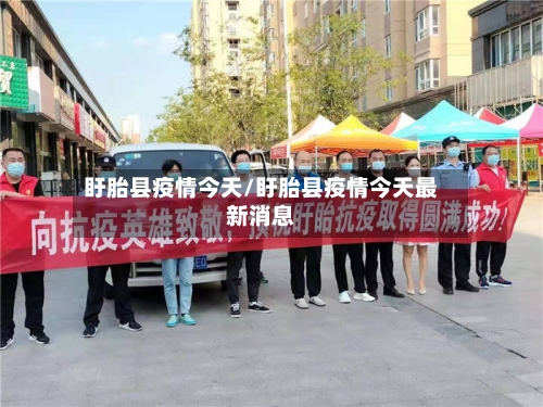 盱胎县疫情今天/盱胎县疫情今天最新消息