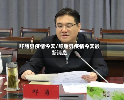 盱胎县疫情今天/盱胎县疫情今天最新消息-第3张图片