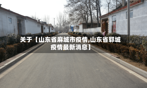 关于【山东省麻城市疫情,山东省郓城疫情最新消息】-第2张图片