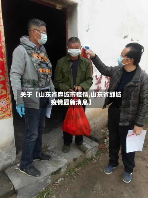 关于【山东省麻城市疫情,山东省郓城疫情最新消息】