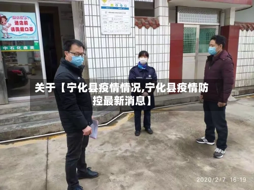 关于【宁化县疫情情况,宁化县疫情防控最新消息】