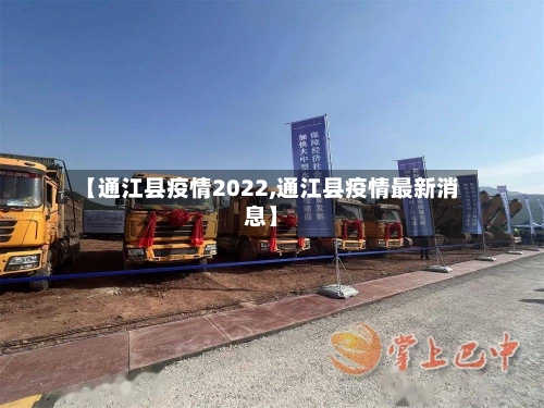 【通江县疫情2022,通江县疫情最新消息】-第3张图片