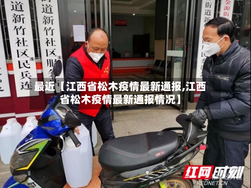 最近【江西省松木疫情最新通报,江西省松木疫情最新通报情况】-第2张图片