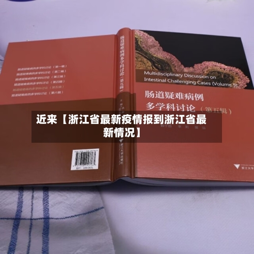 近来【浙江省最新疫情报到浙江省最新情况】