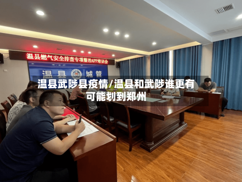 温县武陟县疫情/温县和武陟谁更有可能划到郑州