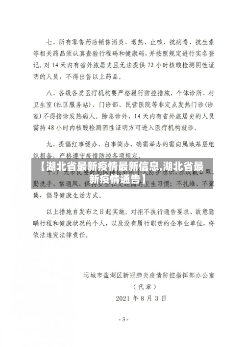 【湖北省最新疫情最新信息,湖北省最新疫情通告】-第2张图片