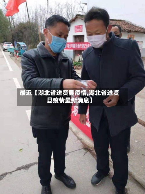 最近【湖北省进贤县疫情,湖北省进贤县疫情最新消息】