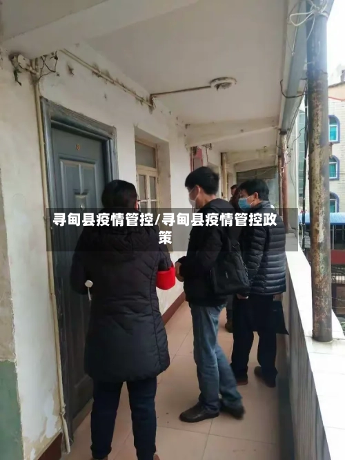 寻甸县疫情管控/寻甸县疫情管控政策