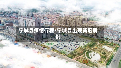 宁城县疫情行程/宁城县出现新冠病例-第2张图片