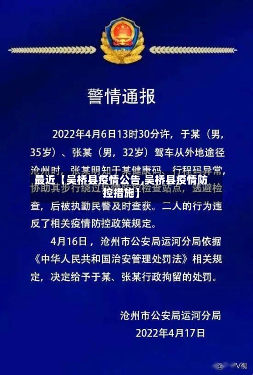 最近【吴桥县疫情公告,吴桥县疫情防控措施】