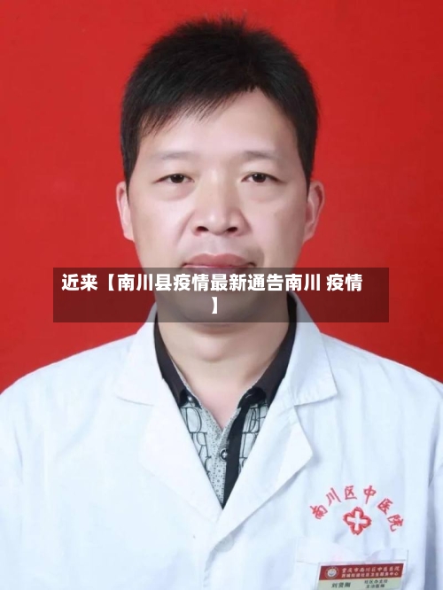 近来【南川县疫情最新通告南川 疫情】