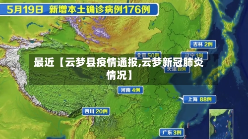 最近【云梦县疫情通报,云梦新冠肺炎情况】